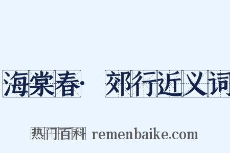 海棠春·郊行近义词是什么意思的图片